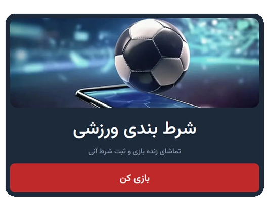 شرط بندی ورزشی