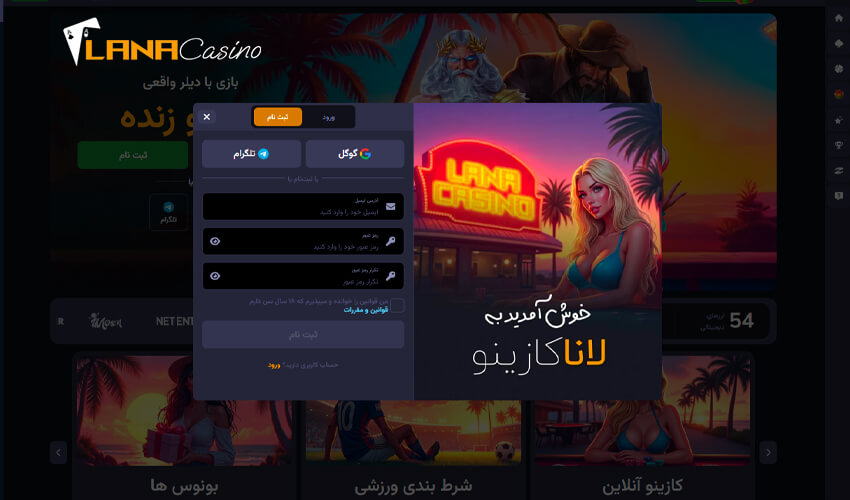 نحوه ثبت نام در سایت Lana Casino