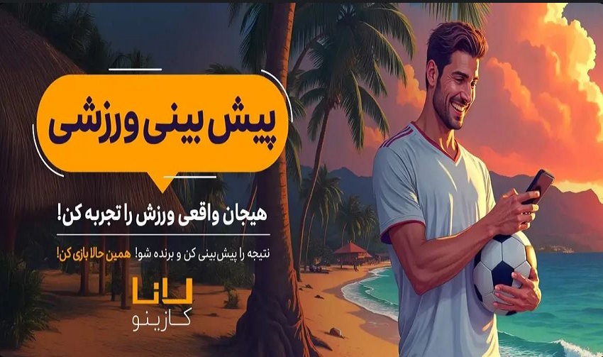 آموزش شرط بندی ورزشی در لانا کازینو