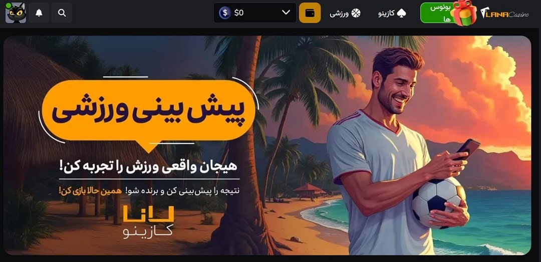 ورود بدون فیلتر به لانا کازینو