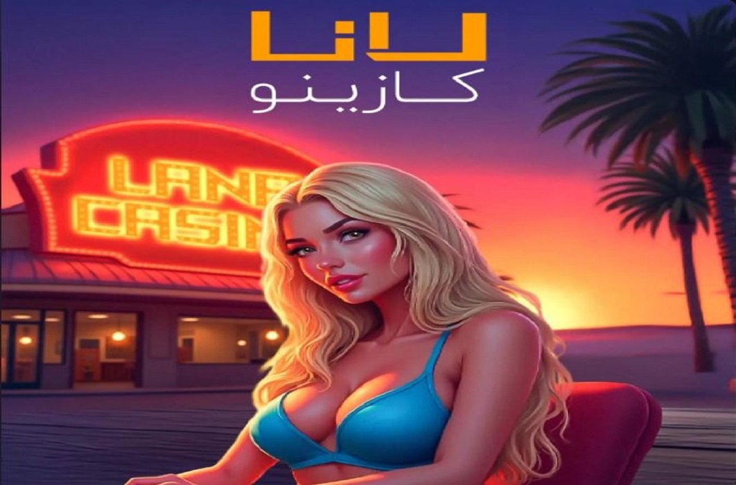 چرا کاربران لانا کازینو را انتخاب میکنند؟
